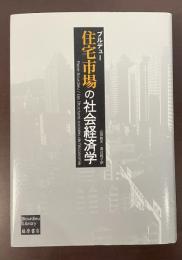 住宅市場の社会経済学