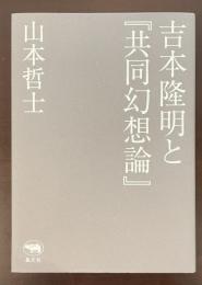 吉本隆明と『共同幻想論』(山本哲士) / 古本、中古本、古書籍の通販は