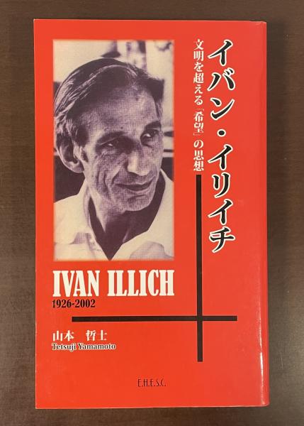 イバン・イリイチ　文明を超える「希望」の思想　山本哲士 イバン・イリイチ 文明を超える「希望」の思想(山本哲士) / 古本、中古
