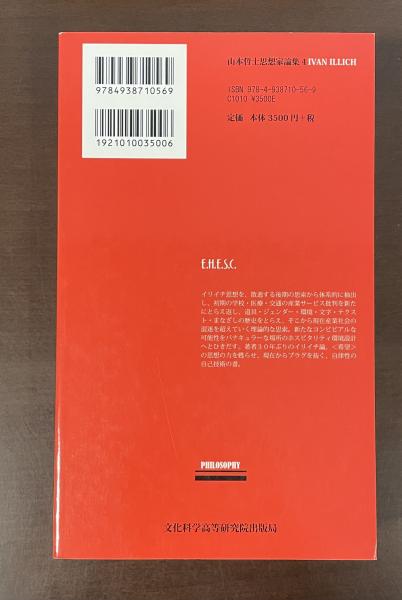 イバン・イリイチ 文明を超える「希望」の思想(山本哲士) / 古本、中古