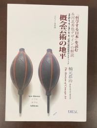 『哲学する日本』を読む＆河北秀也デザインの解読　2011・3・11以後の芸術哲学エチュード　概念芸術の地平　デザイン本質論