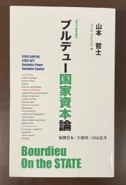 ブルデュー国家資本論　象徴資本/官僚界/国家思考