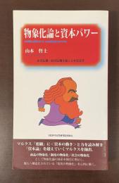物象化論と資本パワー　原発危機・経済危機を超える本質思考