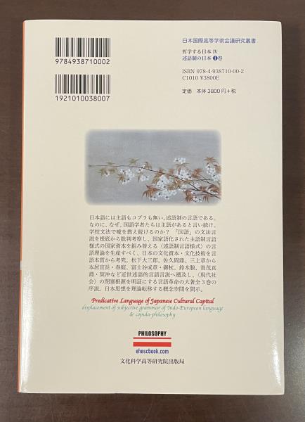 激安商品 述語制の日本語論と日本思想 序説 主語制「国語」への言語革命 人文+社会