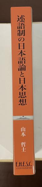 中古】 述語制の日本語論と日本思想 主語制「国語」への言語