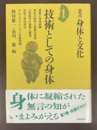 叢書　身体と文化1　技術としての身体