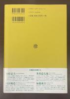 叢書　身体と文化1　技術としての身体