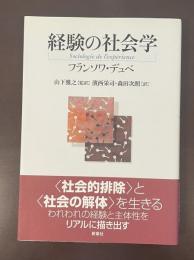 経験の社会学