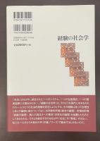 経験の社会学