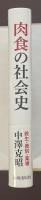 肉食の社会史