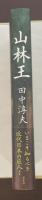 山林王