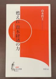 知の新書001　甦えれ　資本経済の力　文化資本と知的資本