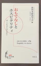 知の新書J02 おもてなしとホスピタリティ　サービスとのちがい
元気になる文化資本・入門篇