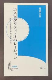 知の新書Ｂ11　ホスピタリティ・オペレーション　顧客の顔を聴く関係技術の手法