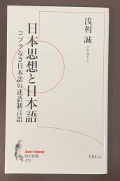 知の新書Ｊ06　日本思想と日本語　コプラなき日本語の述語制言語