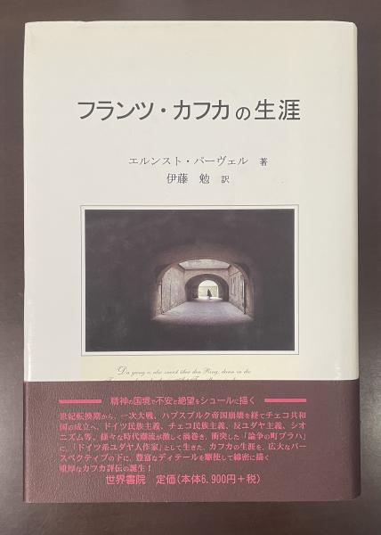 フランツ・カフカの生涯(エルンスト・パーヴェル 伊藤勉訳) / 古本 