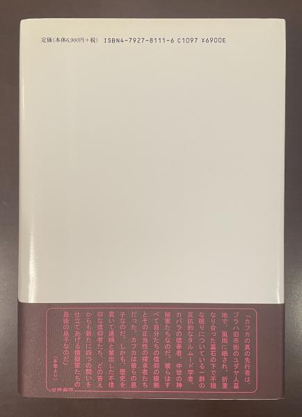フランツ・カフカの生涯(エルンスト・パーヴェル 伊藤勉訳) / 古本 