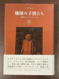 地球の子供たち　人間はみな〈きょうだい〉か？