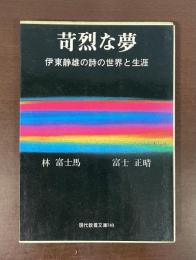 苛烈な夢　伊東静雄の詩の世界と生涯