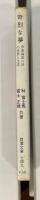 苛烈な夢　伊東静雄の詩の世界と生涯