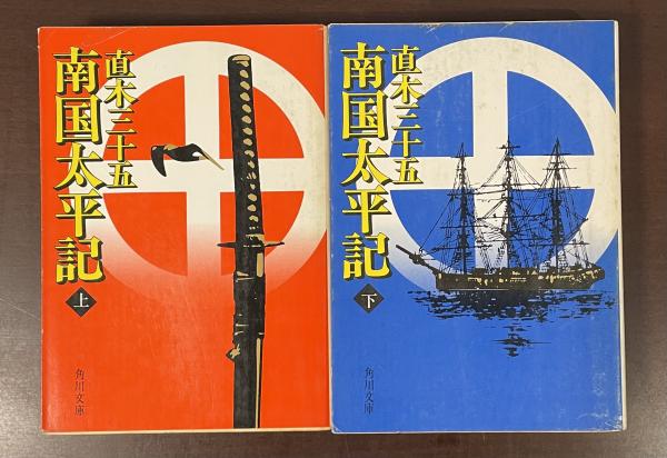 南国太平記 上・下揃(直木三十五) / 古本、中古本、古書籍の通販は