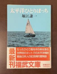 太平洋ひとりぼっち