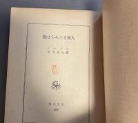 魅せられたる旅人