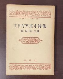 詩人全書　エドガア・ポオ詩集