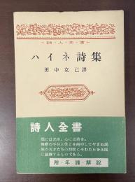 詩人全書　ハイネ詩集