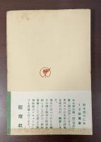 詩人全書　ハイネ詩集
