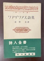 詩人全書　ワアヅワアス詩集