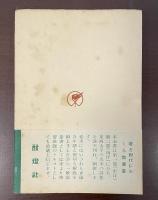 詩人全書　ワアヅワアス詩集