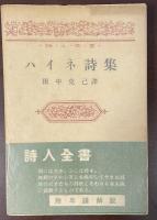 詩人全書　ハイネ詩集