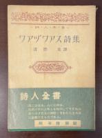詩人全書　ワアヅワアス詩集