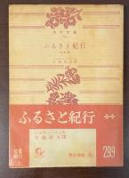 ふるさと紀行他五篇