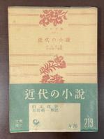 近代の小説