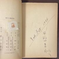 堀口大学詩集