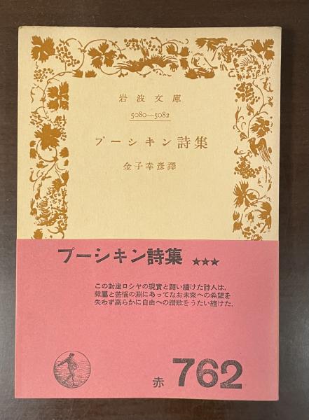 プーシキン詩集(金子幸彦訳) / 古本、中古本、古書籍の通販は「日本の 