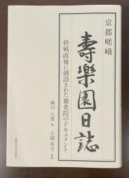 京都嵯峨　壽楽園日誌　終戦直後に創設された養老院のドキュメント