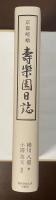 京都嵯峨　壽楽園日誌　終戦直後に創設された養老院のドキュメント