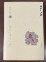 明石ライブラリー③　比較サベツ論
