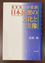 日本民衆の文化と実像　宮本常一の世界