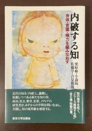 内破する知　身体・言葉・権力を編みなおす