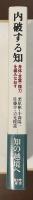 内破する知　身体・言葉・権力を編みなおす