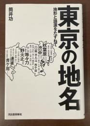 東京の地名　地形と語源をたずねて