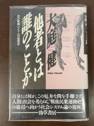 他者とは誰のことか　自己組織システムの倫理学