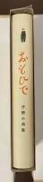 思ひ出　抒情小曲集