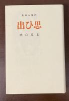 思ひ出　抒情小曲集