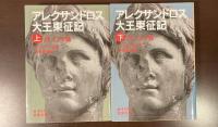 アレクサンドロス大王東征服記　上・下揃