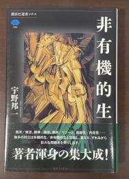 講談社選書メチエ　非有機的生